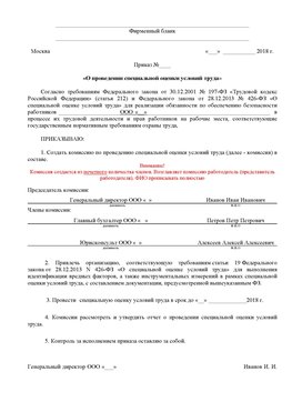 Пример приказа «О проведении специальной оценки условий труда Чудово Аттестация рабочих мест