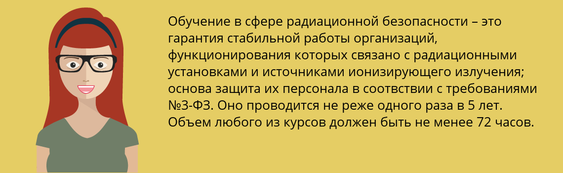 Пройти обучение по радиационной безопасности