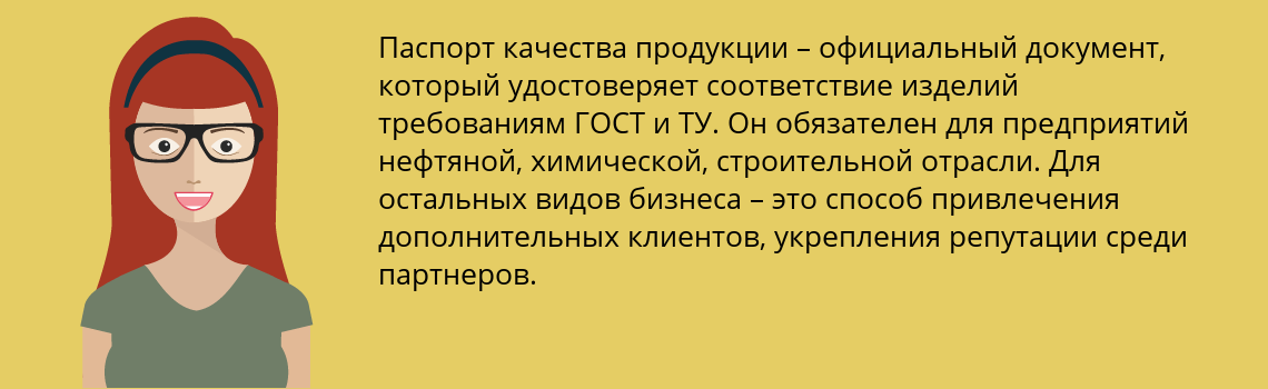 Получить паспорт качества на продукцию в Чудово