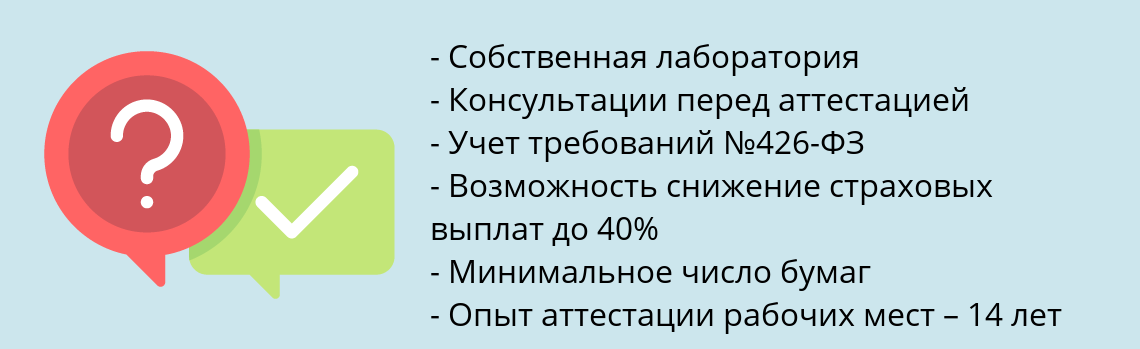 Почему нужно обратиться к нам? Чудово Пройти аттестацию рабочих мест