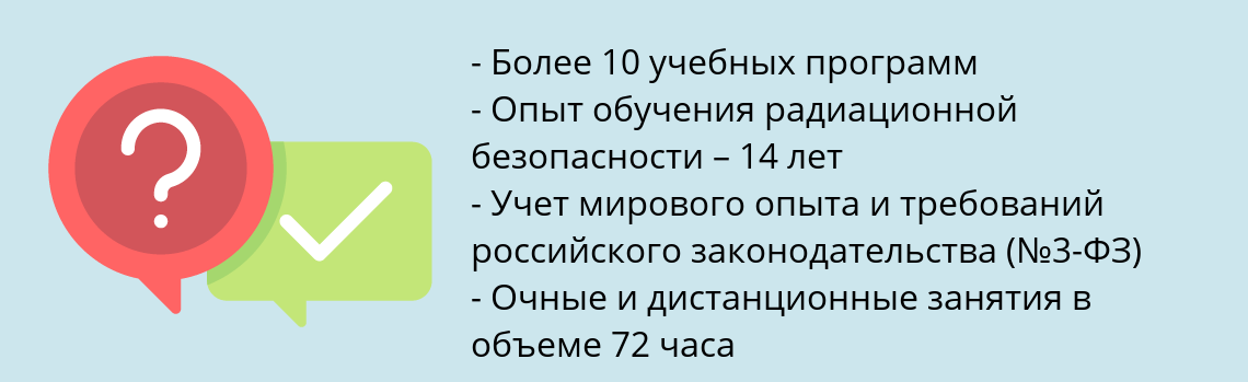 Почему нужно обратиться к нам? Чудово Пройти обучение по радиационной безопасности